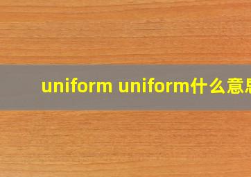 uniform uniform什么意思